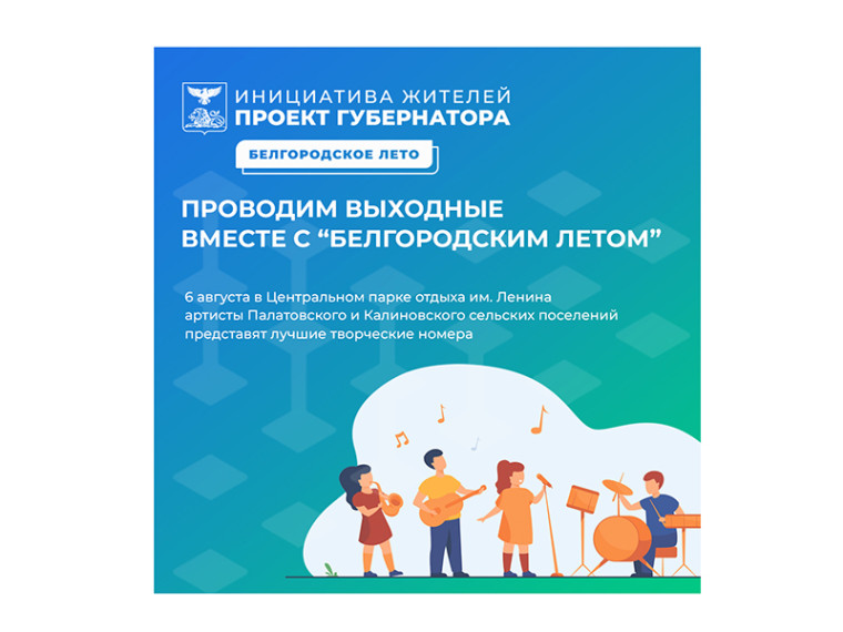 «Белгородское лето» продолжается.