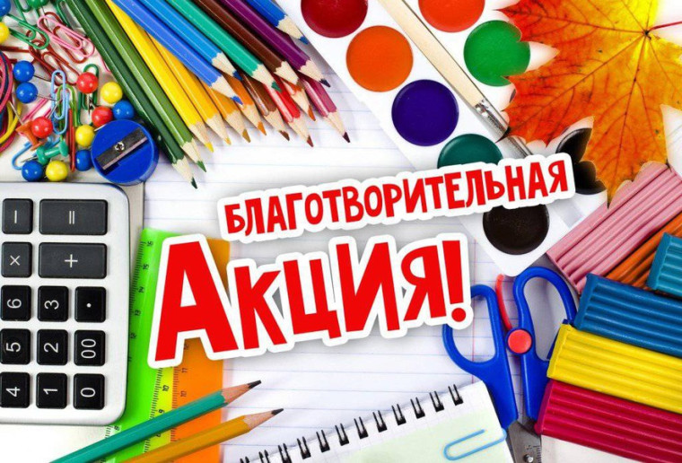 Ежегодная благотворительная акция «Вместе в школу детей соберём». Ежегодная благотворительная акция «Вместе в школу детей соберём».