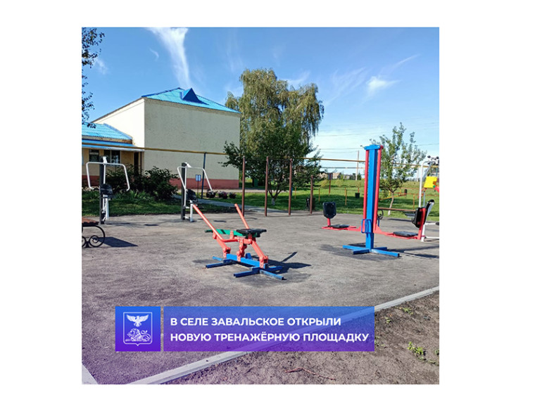 В селе Завальское открыли новую тренажёрную площадку. В селе Завальское открыли новую тренажёрную площадку.