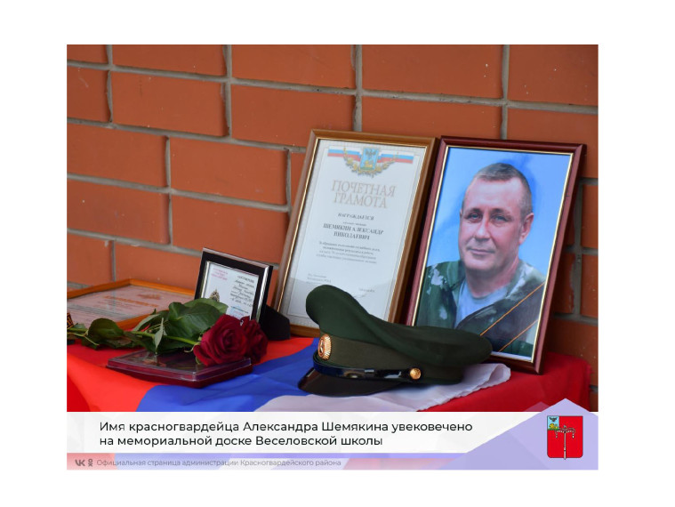 Имя красногвардейца Александра Шемякина увековечено на мемориальной доске Веселовской школы. Имя красногвардейца Александра Шемякина увековечено на мемориальной доске Веселовской школы.