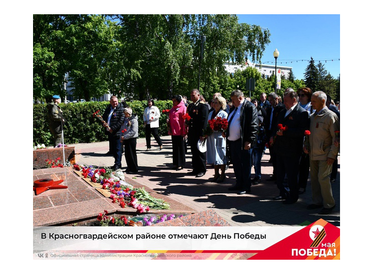 В Красногвардейском районе отмечают День Победы. В Красногвардейском районе отмечают День Победы.