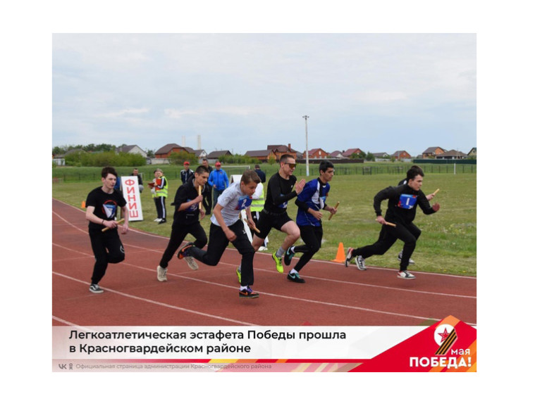 Легкоатлетическая эстафета Победы прошла в Красногвардейском районе. Легкоатлетическая эстафета Победы прошла в Красногвардейском районе.
