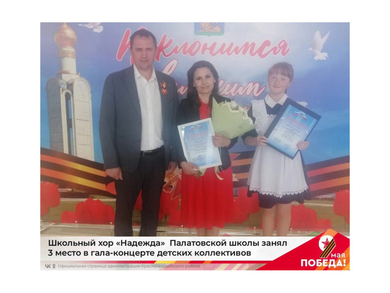 Школьный хор «Надежда» Палатовской школы занял 3 место в гала-концерте детских коллективов Белгородской области «Поклонимся великим тем годам». Школьный хор «Надежда» Палатовской школы занял 3 место в гала-концерте детских коллективов Белгородской области «Поклонимся великим тем годам».