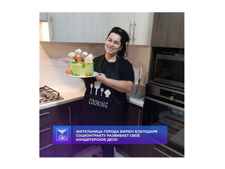 Жительница города Бирюч благодаря соцконтракту развивает своё кондитерское дело. Жительница города Бирюч благодаря соцконтракту развивает своё кондитерское дело.