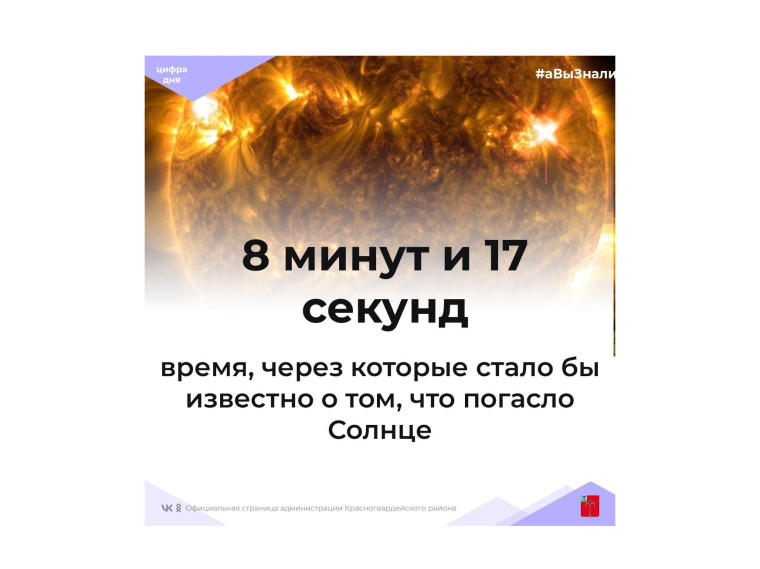 #аВыЗнали, что если бы вдруг Солнце погасло, то вы смогли бы об этом узнать только спустя 8 минут и 17 секунд?.