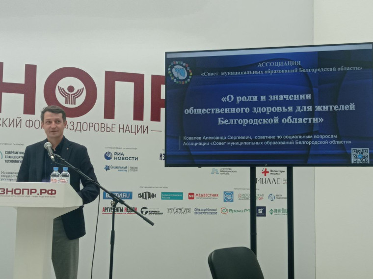 Представители Ассоциации «Совет муниципальных образований Белгородской области» и муниципалитетов области приняли участие во Всероссийском форуме «Здоровье нации – основа процветания России». Представители Ассоциации «Совет муниципальных образований Белгородской области» и муниципалитетов области приняли участие во Всероссийском форуме «Здоровье нации – основа процветания России».