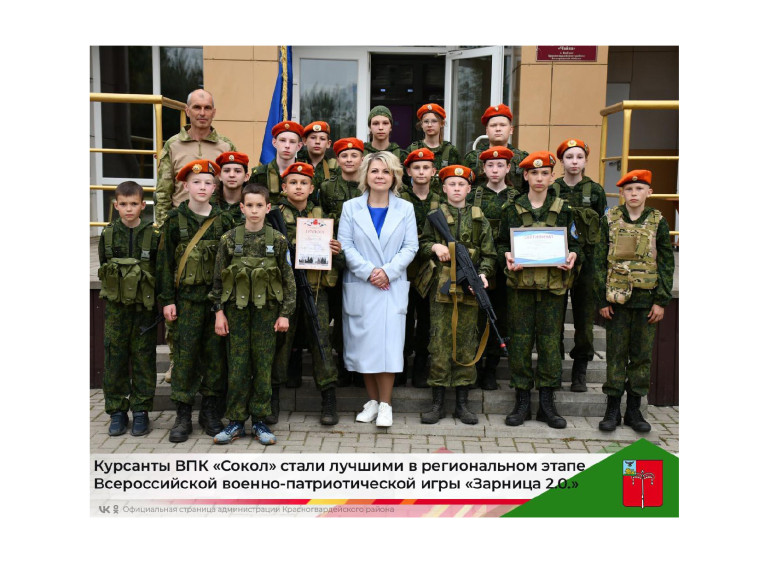 Курсанты ВПК «Сокол» стали лучшими в региональном этапе Всероссийской военно-патриотической игры «Зарница 2.0.». Курсанты ВПК «Сокол» стали лучшими в региональном этапе Всероссийской военно-патриотической игры «Зарница 2.0.».