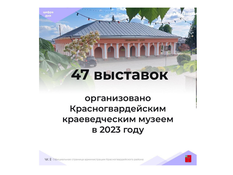 #аВыЗнали, что в 2023 году в Красногвардейском краеведческом музее проведено 47 выставок?. #аВыЗнали, что в 2023 году в Красногвардейском краеведческом музее проведено 47 выставок?.