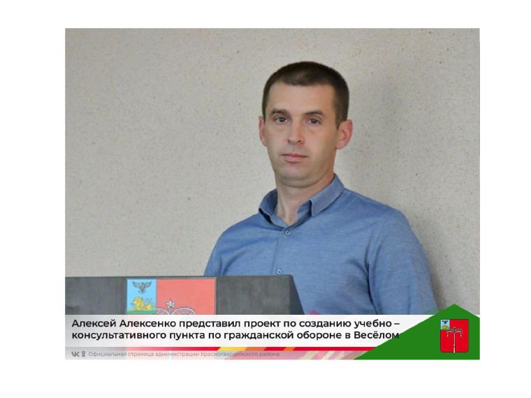 Алексей Алексенко представил проект по созданию учебно – консультативного пункта по гражданской обороне в Весёлом.