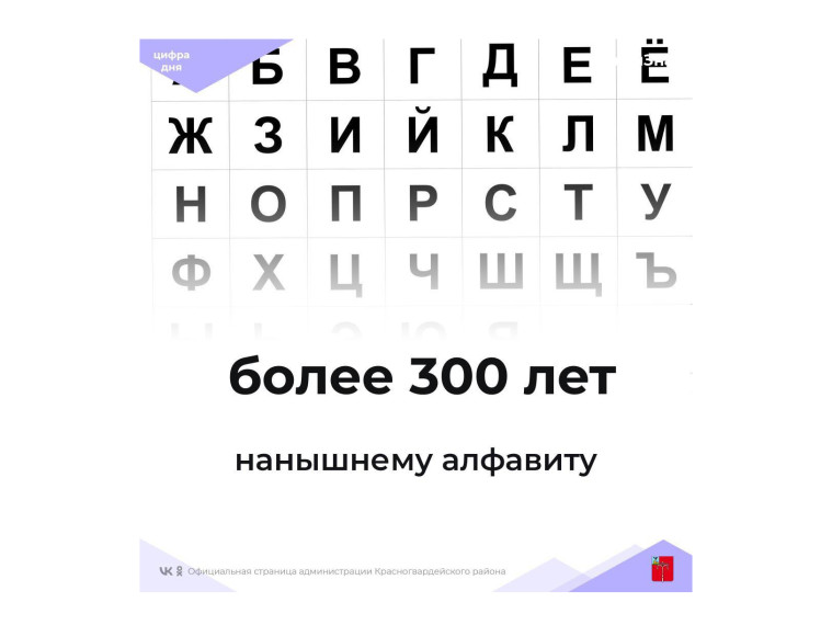 #аВыЗнали, что алфавиту более 300 лет?.