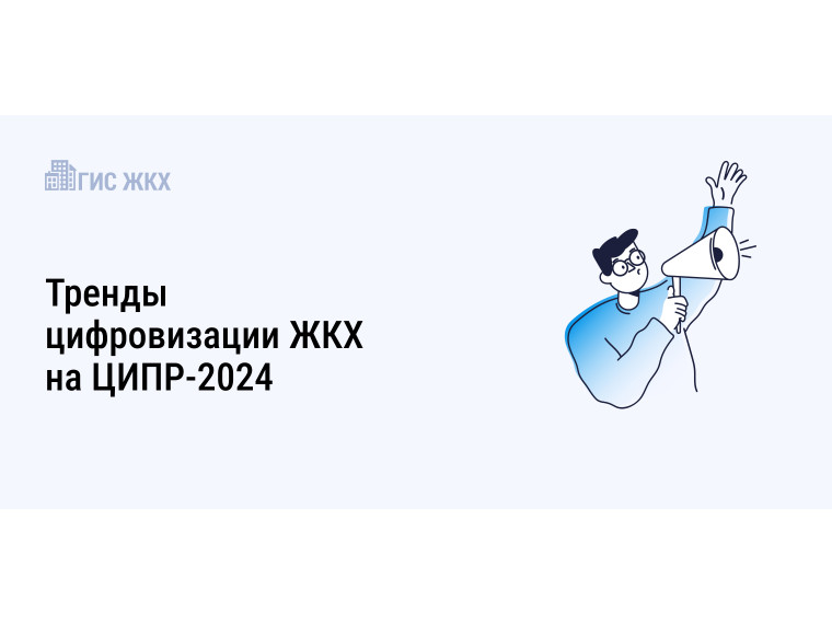 Актуальные тренды цифровизации строительной отрасли и ЖКХ обсудили на ЦИПР-2024.