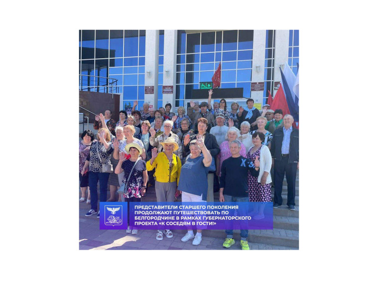 Представители старшего поколения продолжают путешествовать по Белгородской области в рамках губернаторского проекта «К соседям в гости!». Представители старшего поколения продолжают путешествовать по Белгородской области в рамках губернаторского проекта «К соседям в гости!».
