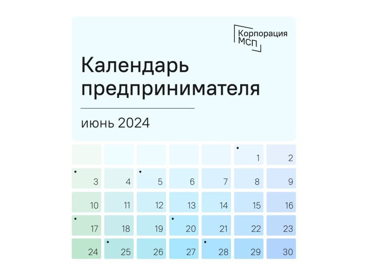 Календарь предпринимателя на июнь 2024 года.