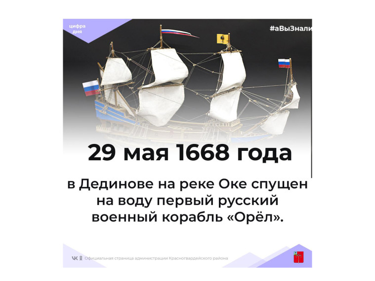 #аВыЗнали, что 29 мая 1668 года в Дединове на реке Оке спущен на воду первый русский военный корабль «Орёл».