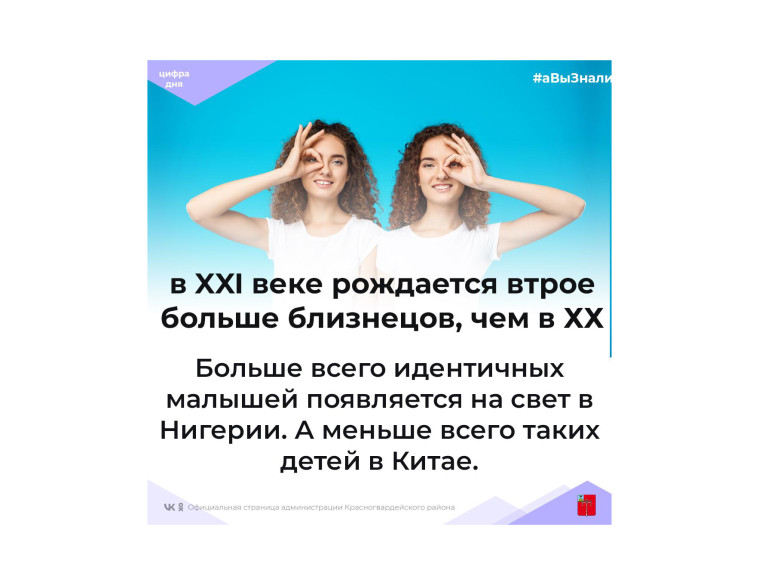 #аВыЗнали, что в XXI веке рождается втрое больше близнецов, чем в ХХ?.