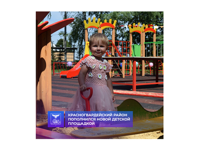 Красногвардейский район пополнился ещё одной детской площадкой. Красногвардейский район пополнился ещё одной детской площадкой.