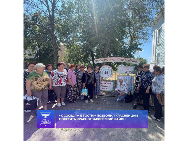 Губернаторский проект «К соседям в гости!» продолжает реализацию на территории Красногвардейского района.