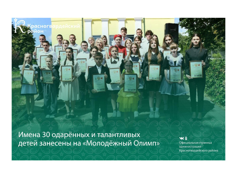 Имена 30 одарённых и талантливых детей занесены на «Молодёжный Олимп».