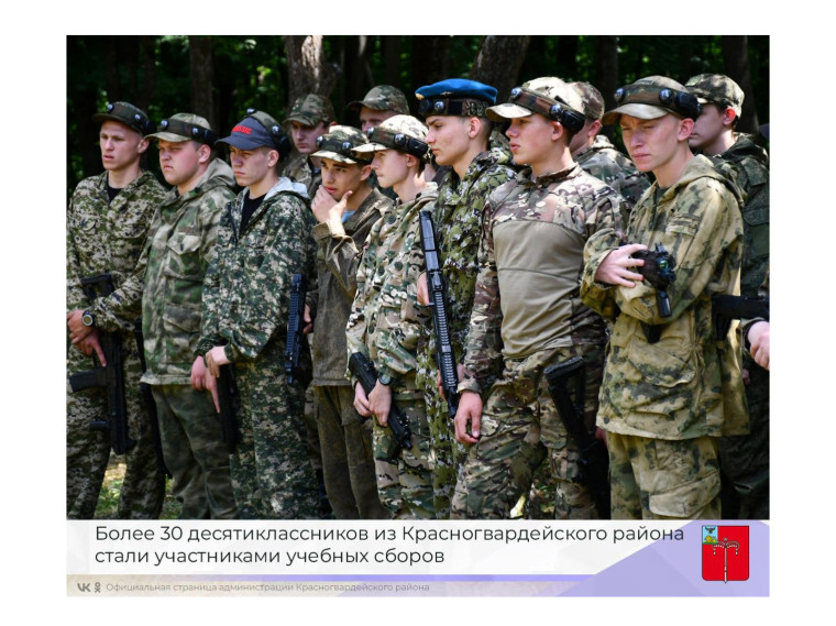 Более 30 десятиклассников из Красногвардейского района стали участниками учебных сборов. Более 30 десятиклассников из Красногвардейского района стали участниками учебных сборов.