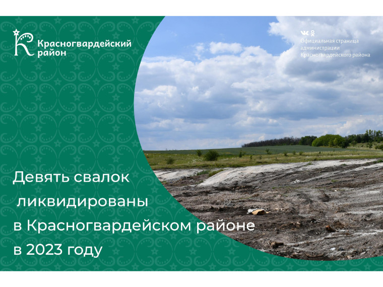 #аВыЗнали, что девять свалок ликвидированы в Красногвардейском районе в 2023 году?.