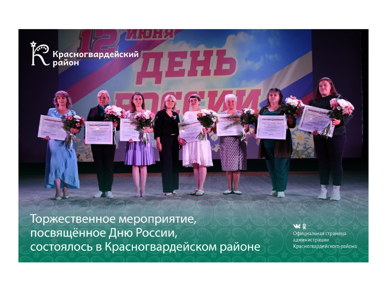 Торжественное мероприятие, посвящённое Дню России, состоялось в Красногвардейском район. Торжественное мероприятие, посвящённое Дню России, состоялось в Красногвардейском район.