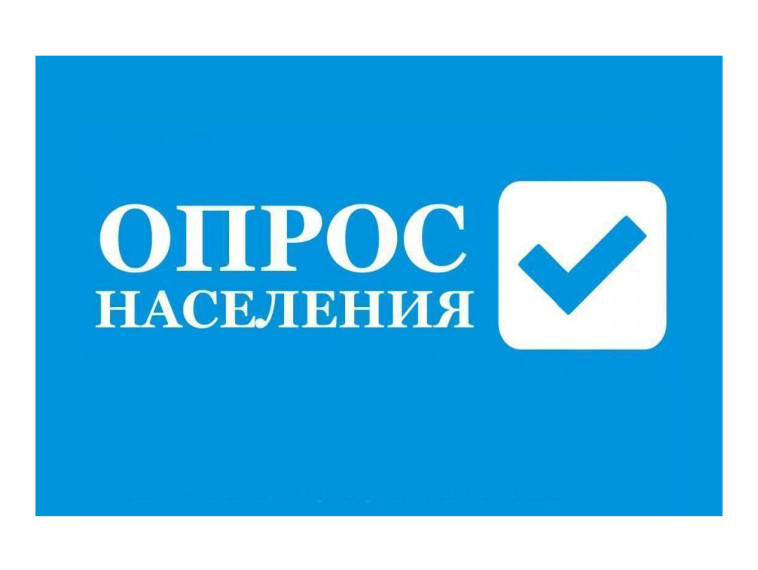 Опрос населения. Опрос населения.