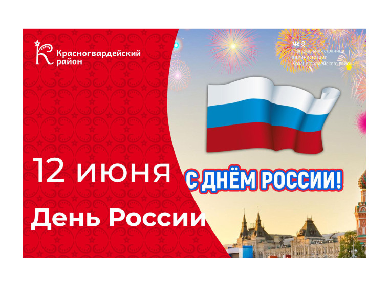 Глава администрации Красногвардейского района поздравила жителей муниципалитета с Днём России. Глава администрации Красногвардейского района поздравила жителей муниципалитета с Днём России.