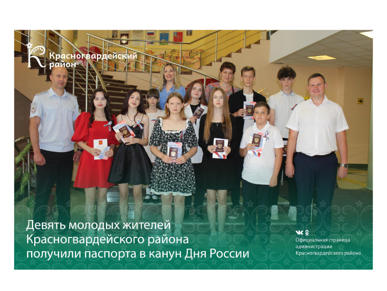 Девять молодых жителей Красногвардейского района получили паспорта в канун Дня России.