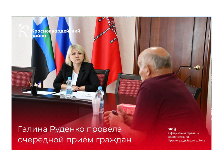 Галина Руденко провела очередной приём граждан. Галина Руденко провела очередной приём граждан.