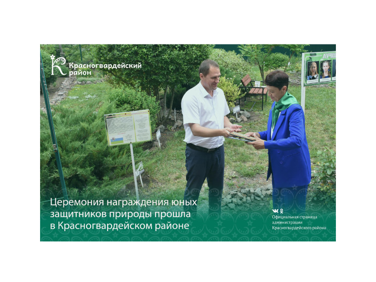 Церемония награждения юных защитников природы прошла в Красногвардейском районе. Церемония награждения юных защитников природы прошла в Красногвардейском районе.