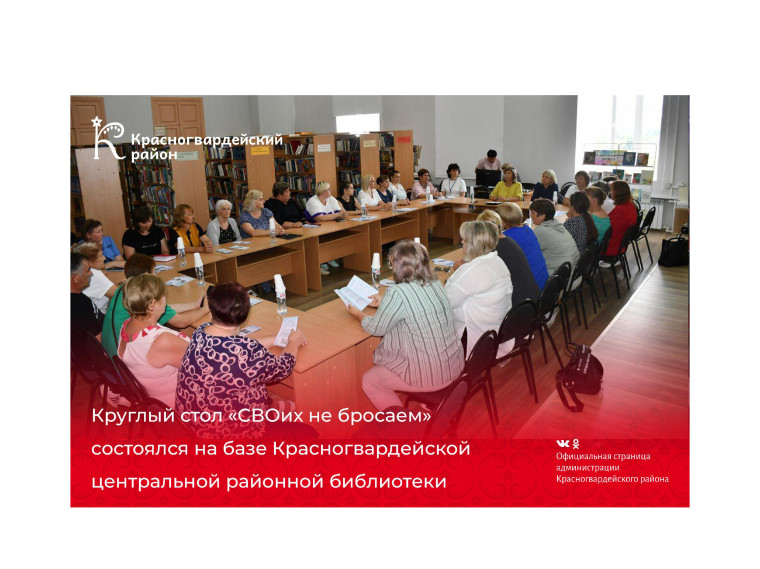 Круглый стол «СВОих не бросаем» состоялся на базе Красногвардейской центральной районной библиотеки. Круглый стол «СВОих не бросаем» состоялся на базе Красногвардейской центральной районной библиотеки.