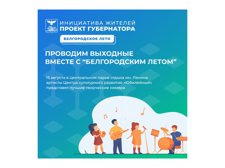 «Белгородское лето» продолжается. «Белгородское лето» продолжается.