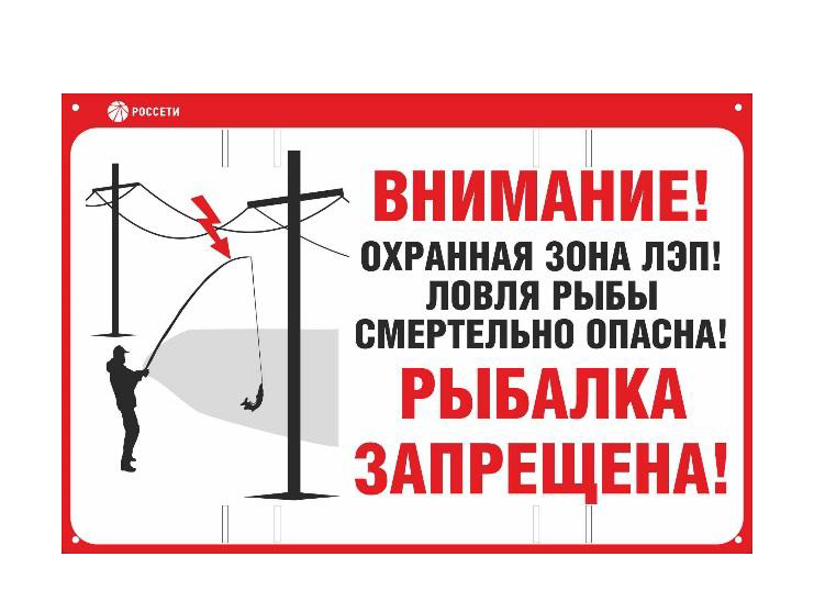 Белгородэнерго напоминает: рыбачить под ЛЭП опасно для жизни. Белгородэнерго напоминает: рыбачить под ЛЭП опасно для жизни.