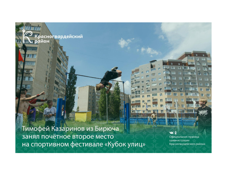 Тимофей Казаринов из Бирюча занял призовое место на спортивном фестивале «Кубок улиц».