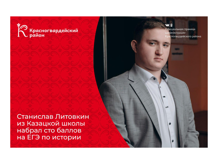 Станислав Литовкин из Казацкой школы набрал сто баллов на ЕГЭ по истории. Станислав Литовкин из Казацкой школы набрал сто баллов на ЕГЭ по истории.