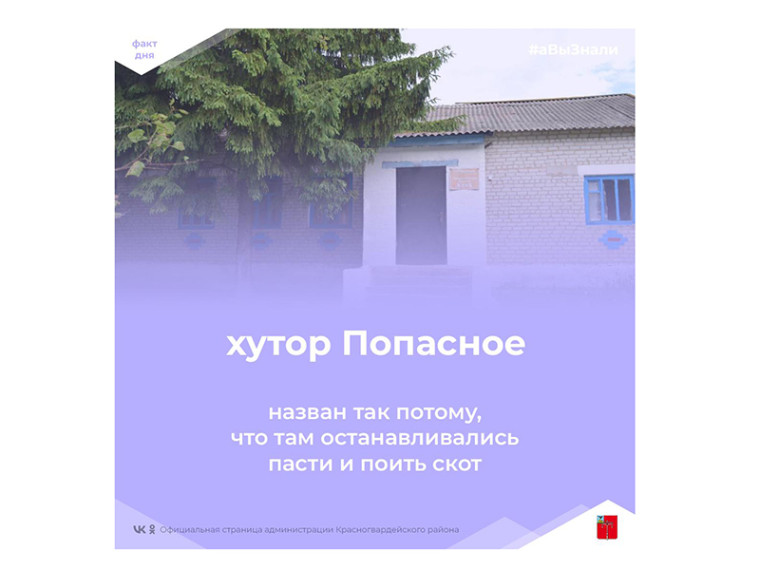 Доброе утро, Красногвардейский район! #аВыЗнали, что в хуторе Попасное останавливались пасти и поить скот?.