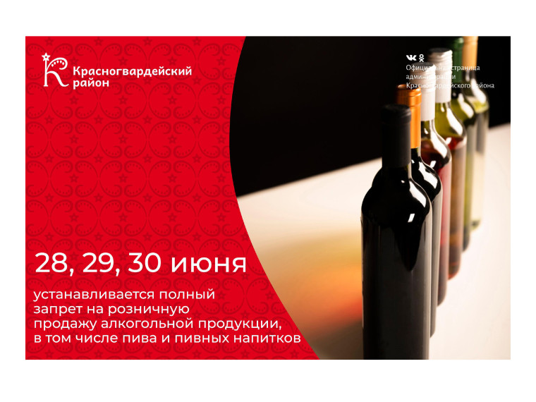 Информируем о запрете на розничную продажу алкогольной продукции 28-30 июня.