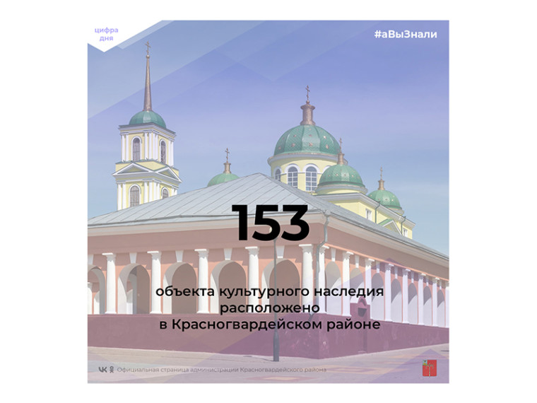 #аВыЗнали, что на территории Красногвардейского района расположено 153 объекта культурного наследия?.