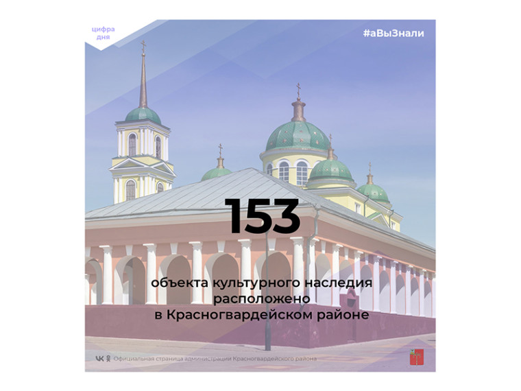 #аВыЗнали, что на территории Красногвардейского района расположено 153 объекта культурного наследия?. #аВыЗнали, что на территории Красногвардейского района расположено 153 объекта культурного наследия?.