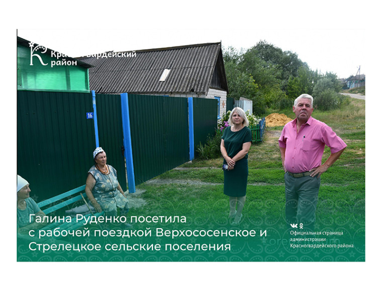 Галина Руденко посетила с рабочей поездкой Верхососенское и Стрелецкое сельские поселения. Галина Руденко посетила с рабочей поездкой Верхососенское и Стрелецкое сельские поселения.