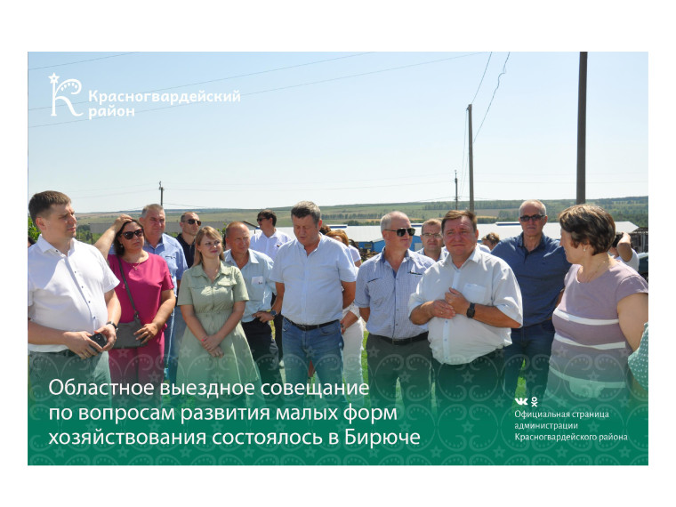 Областное выездное совещание по вопросам развития малых форм хозяйствования состоялось в Бирюче. Областное выездное совещание по вопросам развития малых форм хозяйствования состоялось в Бирюче.