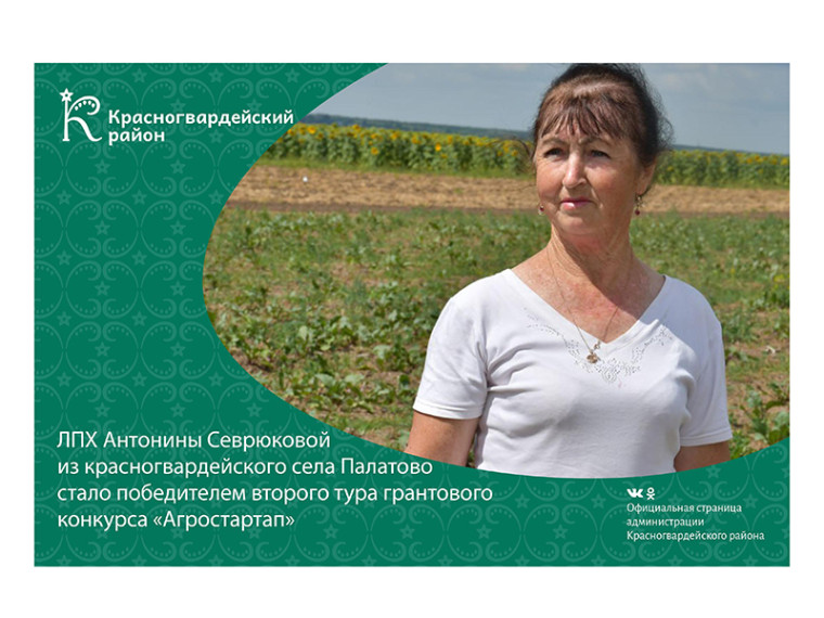 ЛПХ Антонины Севрюковой из красногвардейского села Палатово стало победителем второго тура грантового конкурса «Агростартап». ЛПХ Антонины Севрюковой из красногвардейского села Палатово стало победителем второго тура грантового конкурса «Агростартап».