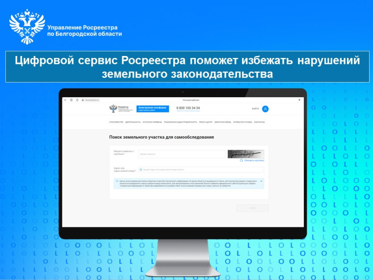 Цифровой сервис Росреестра поможет избежать нарушений земельного законодательства. Цифровой сервис Росреестра поможет избежать нарушений земельного законодательства.