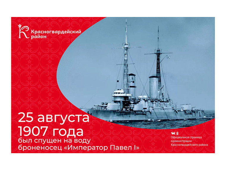 #аВыЗнали, что 25 августа 1907 года был спущен на воду броненосец «Император Павел I»?. #аВыЗнали, что 25 августа 1907 года был спущен на воду броненосец «Император Павел I»?.