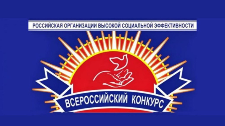 ВСЕРОССИЙСКИЙ КОНКУРС «РОССИЙСКАЯ ОРГАНИЗАЦИЯ ВЫСОКОЙ СОЦИАЛЬНОЙ ЭФФЕКТИВНОСТИ - 2022».