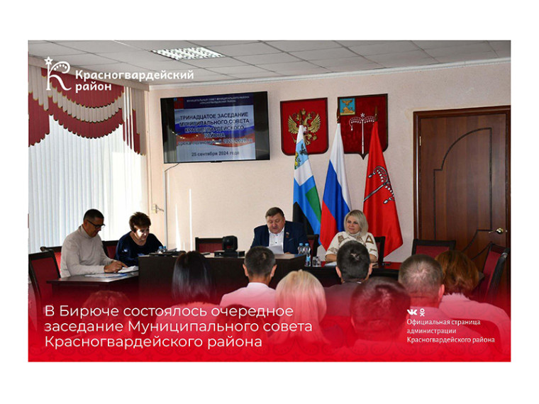 В Бирюче состоялось очередное заседание Муниципального совета Красногвардейского района. В Бирюче состоялось очередное заседание Муниципального совета Красногвардейского района.