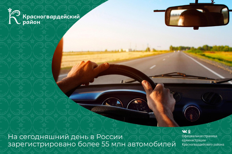 #аВыЗнали, что на сегодняшний день в России зарегистрировано более 55 млн автомобилей?. #аВыЗнали, что на сегодняшний день в России зарегистрировано более 55 млн автомобилей?.