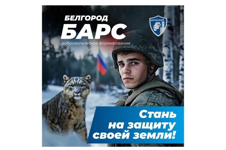 Министерство обороны Российской Федерации ведёт набор в добровольческий отряд «БАРС–Белгород». Министерство обороны Российской Федерации ведёт набор в добровольческий отряд «БАРС–Белгород».