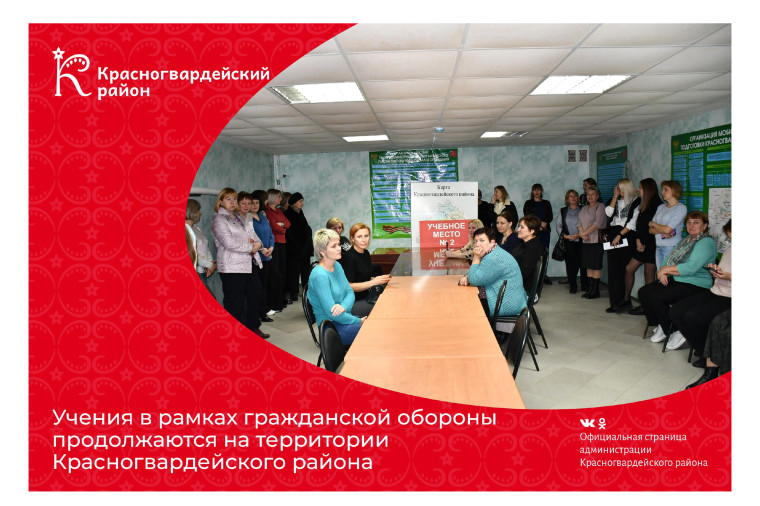 Учения в рамках гражданской обороны продолжаются на территории Красногвардейского района. Учения в рамках гражданской обороны продолжаются на территории Красногвардейского района.