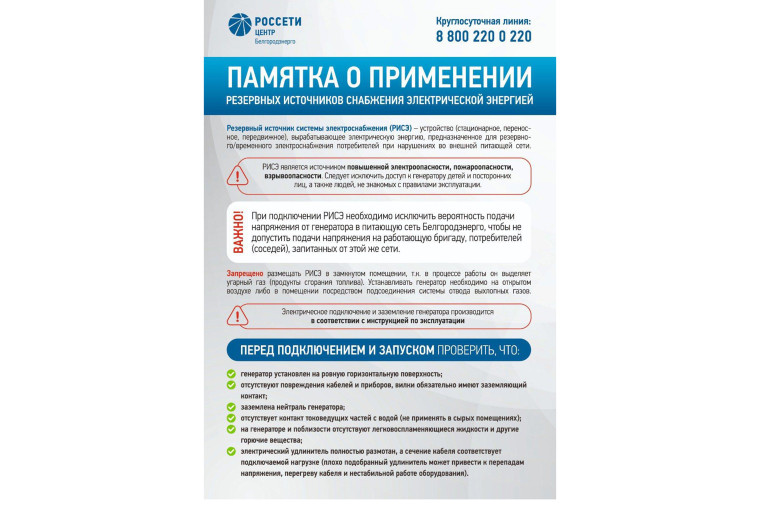 Памятка о применении резервных источников снабжения электрической энергией. Памятка о применении резервных источников снабжения электрической энергией.